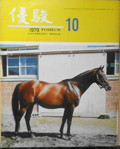  super . Showa era 54 year 10 month number seat ..* centre horse racing 25 year b