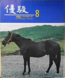  super . Showa era 55 year 8 month number tokala horse ..../ Hachinohe . Hara a