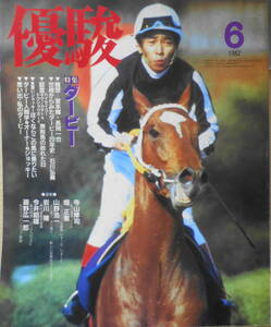 優駿　昭和57年6月号　特集/第49回を迎えた競馬の祭典・ダービー　3