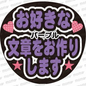 お好きなメッセージをお作りします　パープル＜3段＞　手作り応援うちわ用文字シール　アイドル　ジャニーズ　刀剣乱舞　野球　スポーツ