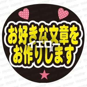 お好きなメッセージをお作りします　イエロー＜２段＞　手作り応援うちわ用文字シール　アイドル　ジャニーズ　刀剣乱舞　野球　スポーツ