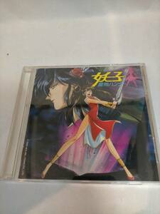 必見★CD 魔物ハンター妖子 CD★お得