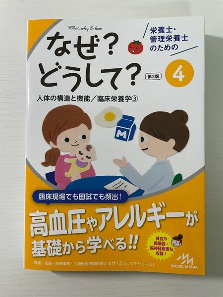 栄養士管理栄養士のためのなぜ？どうして？④ 人体の構造と機能/臨床栄養学③ 第二版