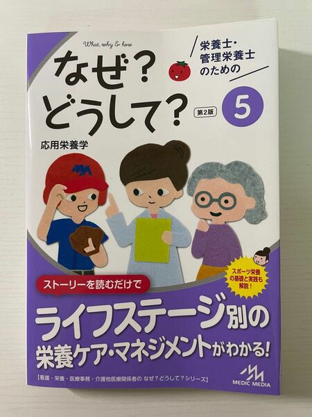 栄養士管理栄養士のためのなぜ？どうして？⑤ 応用栄養学　第二版