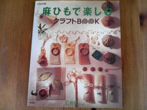 FY　麻ひもで楽しむクラフトBOOK 　 雄鶏社 　2003年発行