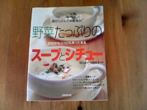 FY　野菜たっぷりのスープとシチュー―具だくさんで栄養満点!おなかもココロもあったまる!　 田口 成子 井野 好子　2004年発行