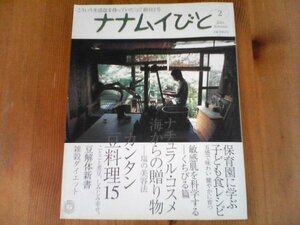 FY　ナナムイびと　 2005年 11月号　創刊2号　風土社　雑穀ダイエット　豆料理　塩の美容法