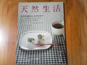 GC　天然生活　 2007年 2月号　小さな暮らしのアイデア　平澤まりこ　桑原奈津子　かわしまよう子　脇雅世　渡辺有子