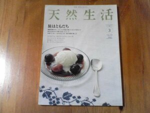 GC　天然生活　 2006年 3月号　旅はともだち　桑原奈津子　枝元なほみ　中林うい　つるやももこ　まのあきこ　