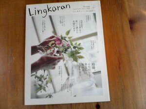 GD　Lingkaran リンカラン 2005年5月号 Vol.11 ［結婚。ふたりして自立した、毎日のストーリー］［心とカラダにやさしい生活］