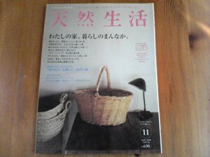 GD　天然生活　2008年11月号　付録なし　わたしの家。暮らしのまんなか。　根本きこ　平野由希子　中川たま　雅姫　