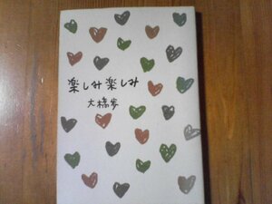 B12　楽しみ楽しみ 　 大橋 歩 　大和出版　1998年　