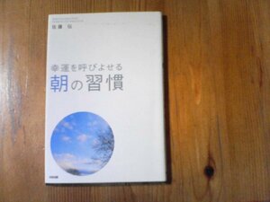 B12　幸運を呼びよせる 朝の習慣　 佐藤 伝 　中経出版　2009年発行