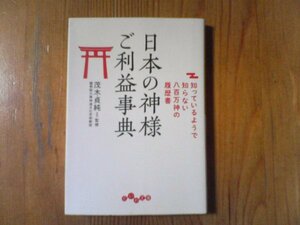 GE　日本の神様 ご利益事典 ~知っているようで知らない八百万神の履歴書　茂木貞純 (監修)　(だいわ文庫) 　2018年発行