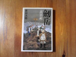 GE　劒岳 　点の記　 新田 次郎　 (文春文庫) 　2009年発行　柴崎芳太郎
