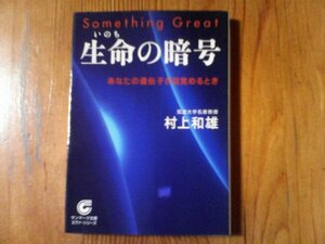 GE　生命の暗号　あなたの遺伝子が目覚めるとき　村上和雄 　 (サンマーク文庫) 　2004年発行　