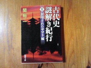 GE　古代史謎解き紀行I: 封印されたヤマト編 　関 裕二 　(新潮文庫) 　平成26年発行　元福寺　法隆寺　多武峰談山神社　東大寺　當麻寺