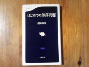 GE　はじめての部落問題　角岡 伸彦 　 (文春新書) 　2007年発行　