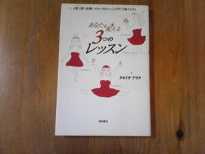 GF　あなたを変える3つのレッスン 　 タカイチ アラタ　徳間書店　2003年発行