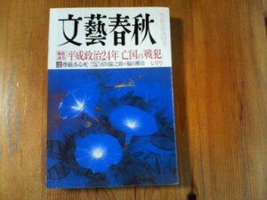 GH　文藝春秋　2012年7月号　平成政治24年亡国の戦犯　塩野七生　佐々木毅　石原慎太郎　加山雄三　　対談市川猿之助福山雅治　