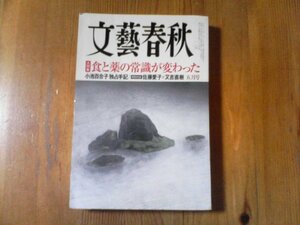 GI　文藝春秋　2017年5月号　食と薬の常識が変わった　小池百合子独占手記　対談佐藤愛子又吉直樹　日本の顔　鈴木章　糸井重里