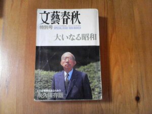 GK　文藝春秋　特別号　平成元年３月発行　大いなる昭和　