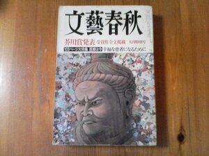 GK　文藝春秋　2001年9月号　芥川賞　中陰の花　玄侑宗久　東條由布子　野坂昭如　今井彰　日本の顔　加賀美幸子