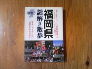 GL　福岡県謎解き散歩　半田 隆夫　堂前 亮平　 (新人物文庫) 　博多山笠　どんたく　磐井の乱　菅原道真　仙厓和尚　古賀政男