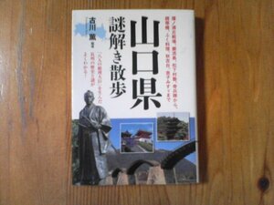 GL　山口県謎解き散歩　 古川 薫 　 (新人物文庫)　壇ノ浦古戦場　巌流島　松下村塾　奇兵隊　錦帯橋　秋吉台　金子みすず　長州