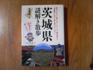 GL　茨城県謎解き散歩　石塚 眞　 (新人物文庫) 　納豆　あんこう鍋　アントラーズ　黄門様　常陸国　水戸　