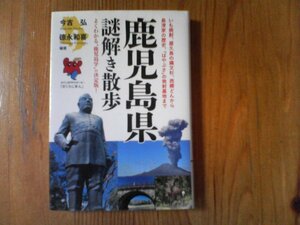 GL　鹿児島県謎解き散歩　今吉 弘 　 徳永 和喜　 (新人物文庫) 　焼酎　屋久島　縄文杉　島津家　はやぶさ　西郷隆盛　隼人