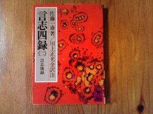 GL　言志四録(2) 言志録　佐藤 一斎 (著), 川上 正光 　 (講談社学術文庫) 文庫　