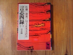 GL　言志四録(1) 言志録　　佐藤 一斎 (著), 川上 正光 　 (講談社学術文庫) 　