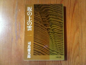 GN　坂の上の雲 (1)　司馬 遼太郎 　 (文春文庫)　2000年発行　