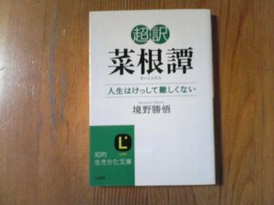 GN　超訳 菜根譚 人生はけっして難しくない 　境野 勝悟 　(知的生きかた文庫)　2015年発行　