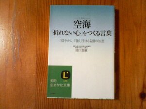 GN　空海「折れない心」をつくる言葉　池口恵観　 (知的生きかた文庫) 　2011年発行