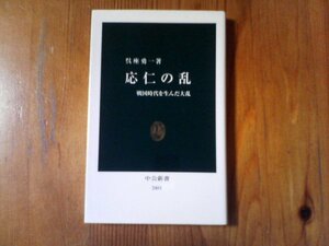 GN　応仁の乱 -　戦国時代を生んだ大乱 　呉座 勇一 　(中公新書) 　2017年発行　