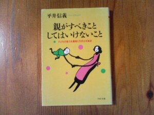 GN　親がすべきこと・してはいけないこと―子どもの能力を最高に引き出す秘訣　 平井 信義 　 (PHP文庫) 　　2001年発行