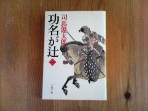 GN　功名が辻　司馬遼太郎　文春文庫　2005年発行　山内一豊　