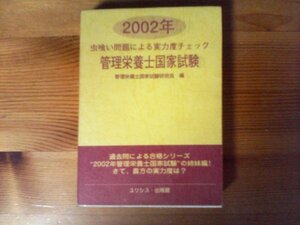 GP　虫喰い問題による実力度チェック 管理栄養士国家試験〈2002年〉 文庫 　 管理栄養士国家試験研究会 　2001年発行