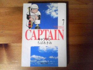 GP　キャプテン 7　ちば あきお 　 (集英社文庫) 　1995年発行