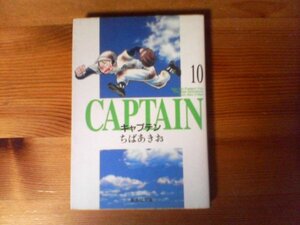 GP　キャプテン　10　ちば あきお 　 (集英社文庫) 　1996年発行