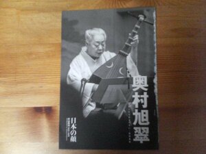 AA 　文藝春秋切り抜き　日本の顔　奥村旭翠(琵琶奏者)　切り抜き4枚　2017年4月号