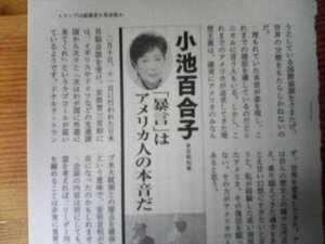 AA 　文藝春秋切り抜き　トランプは破壊者か革命家か　小池百合子　「暴言」はアメリカ人の本音だ　　切り抜き3枚　2017年4月号