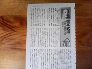 AA 　文藝春秋切り抜き　明治百五十年美しき日本人　榎本武揚　君恩未報逢今日の思い　榎本隆充　切り抜き1枚　2017年4月号