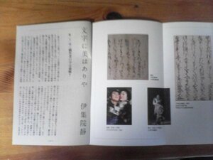 AA 　文藝春秋切り抜き　文字に美はありや　戯作者の字は強靭？　伊集院静　井原西鶴　近松門左衛門　　切り抜き3枚　2015年11月号