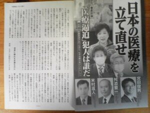 AA 　文藝春秋切り抜き　日本の医療を立て直せ　医療逼迫犯人は誰だ　宮田俊男　舛添要一　米村滋人　切り抜き6枚　2021年3月号