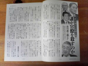 AA 　文藝春秋切り抜き　誰が官僚を殺すのか　古川貞二郎(元内閣官房副長官)　切り抜き5枚　2021年5月号