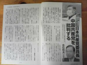 AA 　文藝春秋切り抜き　日本共産党委員長中国共産党を批判する　志位和夫　切り抜き5枚　2021年5月号