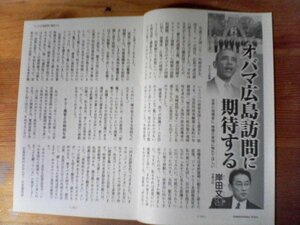 AA 　文藝春秋切り抜き　オバマ大統領広島訪問に期待する　岸田文雄　切り抜き4枚　2016年6月号